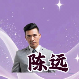 陈远